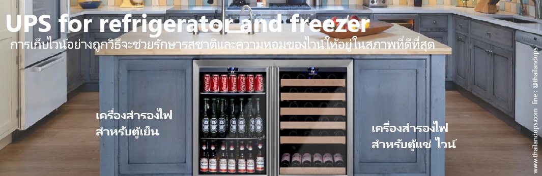 เครื่องสำรองไฟ สำหรับตู้แช่ไวน์ หรือ ตู้เย็น